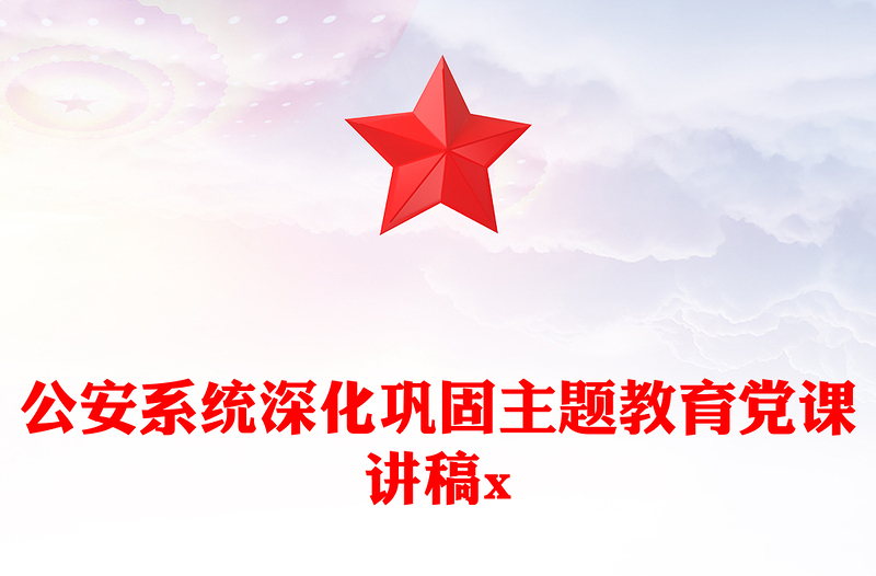 公安系统深化巩固主题教育党课讲稿x