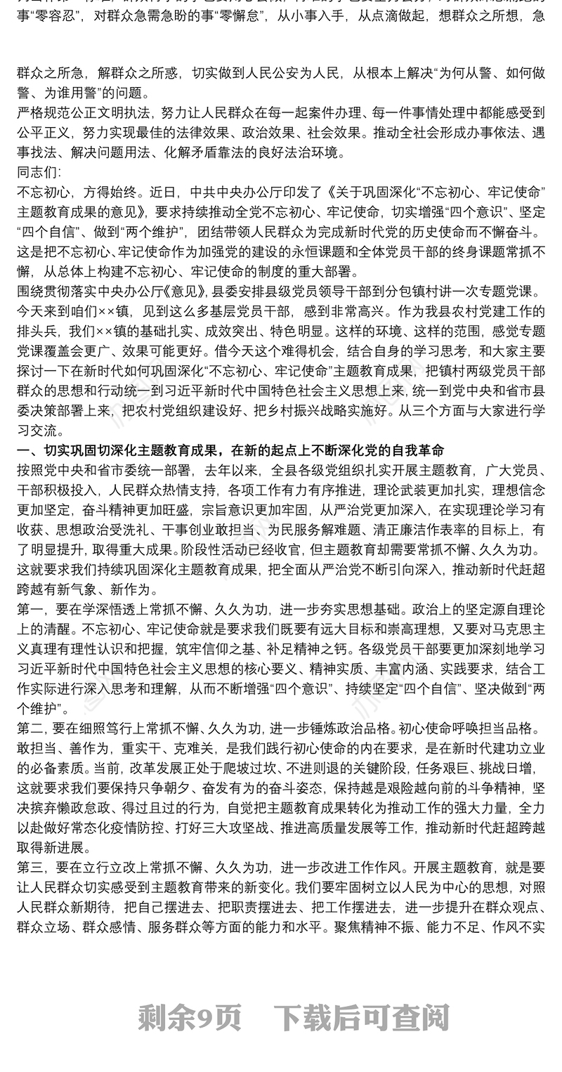 公安系统深化巩固主题教育党课讲稿x
