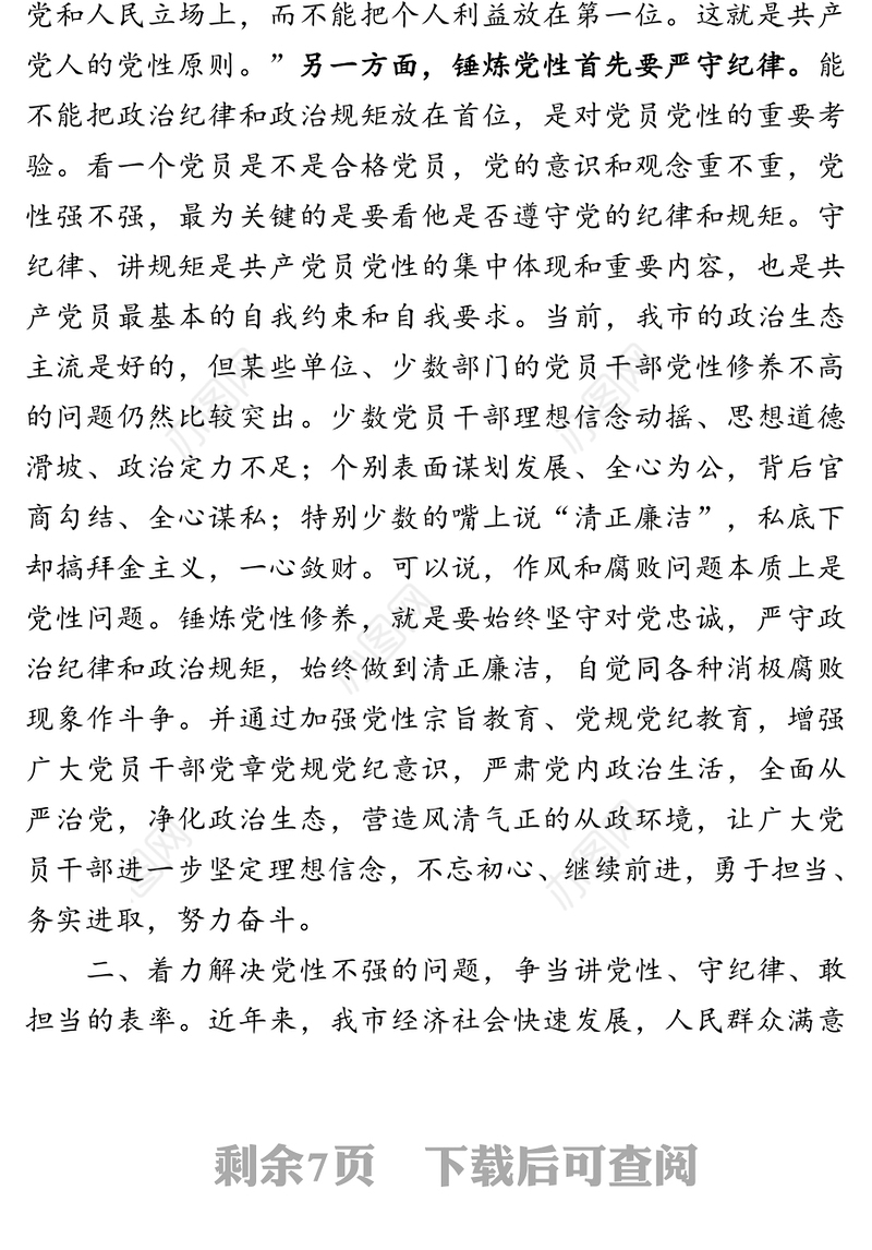 在全市党规党纪教育培训班上的讲话