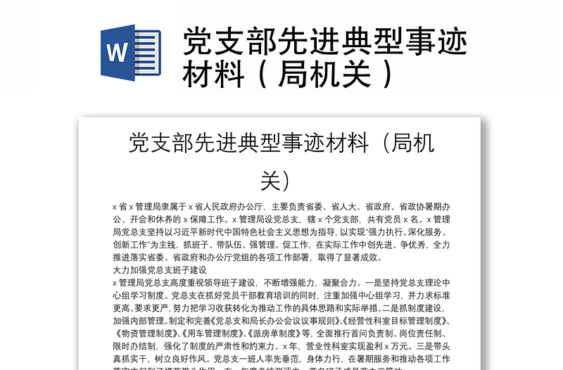党支部先进典型事迹材料（局机关）