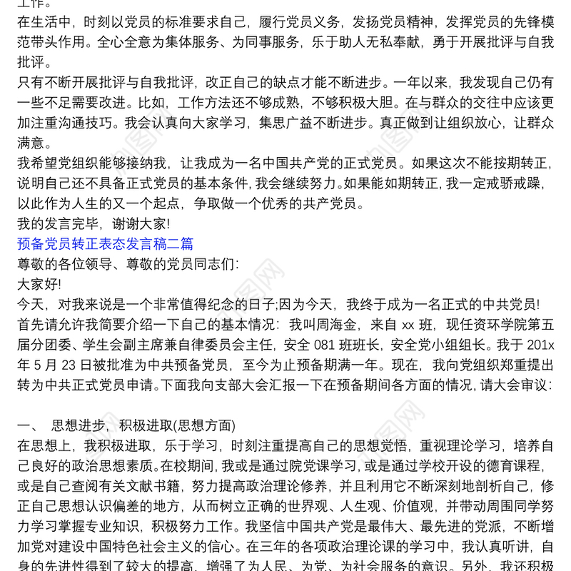 预备党员转正大会表态发言稿_预备党员转正表态发言稿三篇