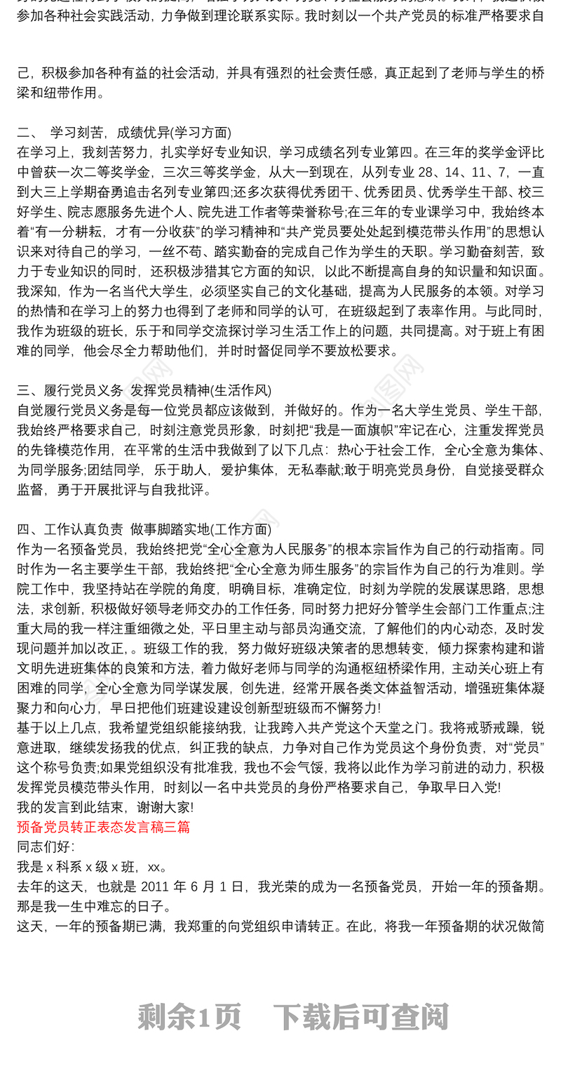 预备党员转正大会表态发言稿_预备党员转正表态发言稿三篇