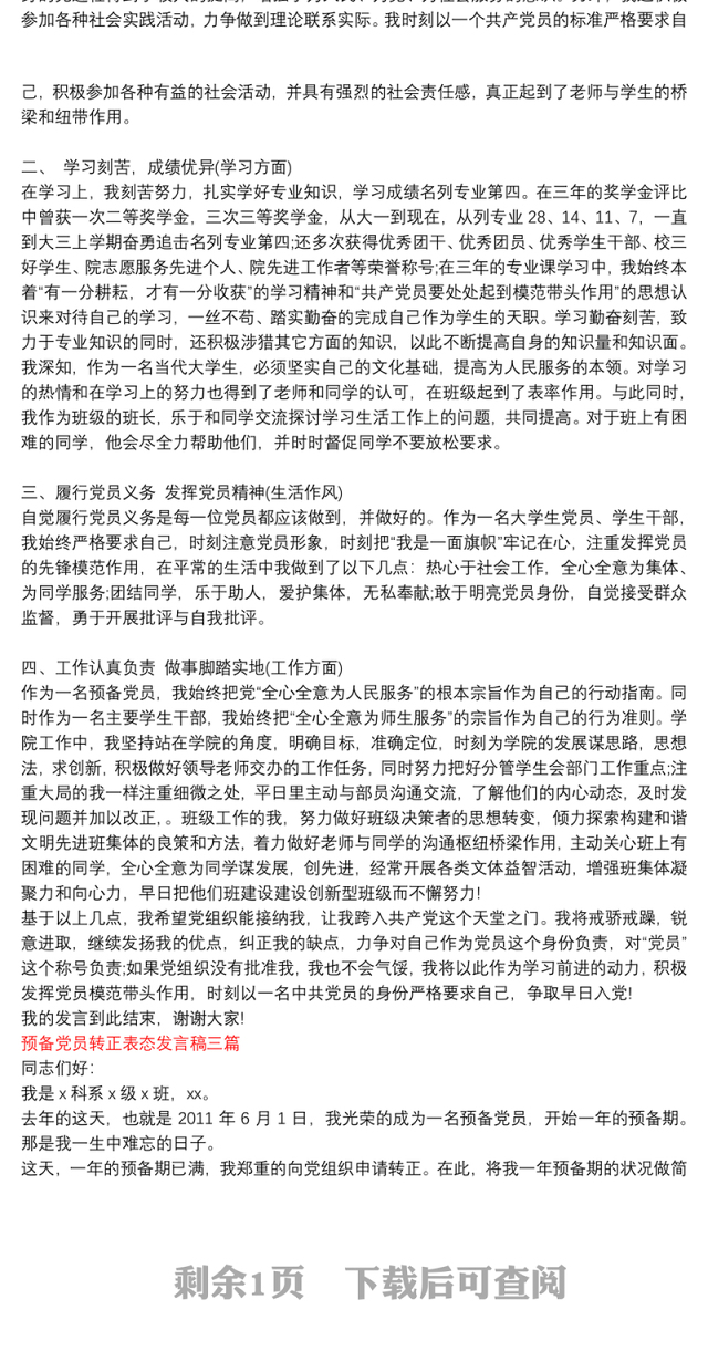 预备党员转正大会表态发言稿_预备党员转正表态发言稿三篇
