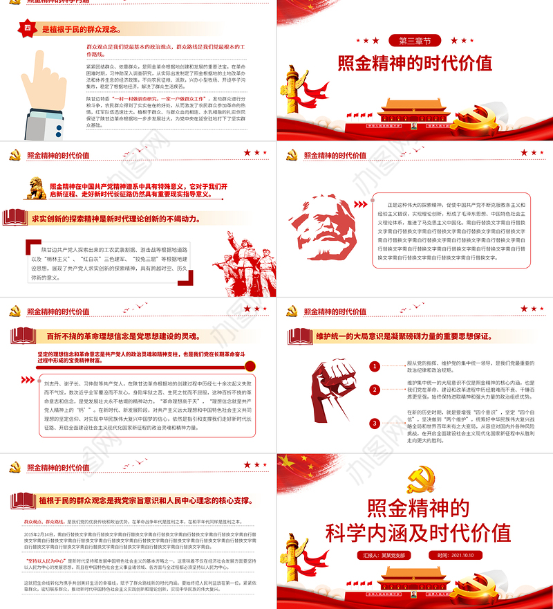 2021弘扬照金精神传承红色基因革命精神的科学内涵和时代价值PPT模板