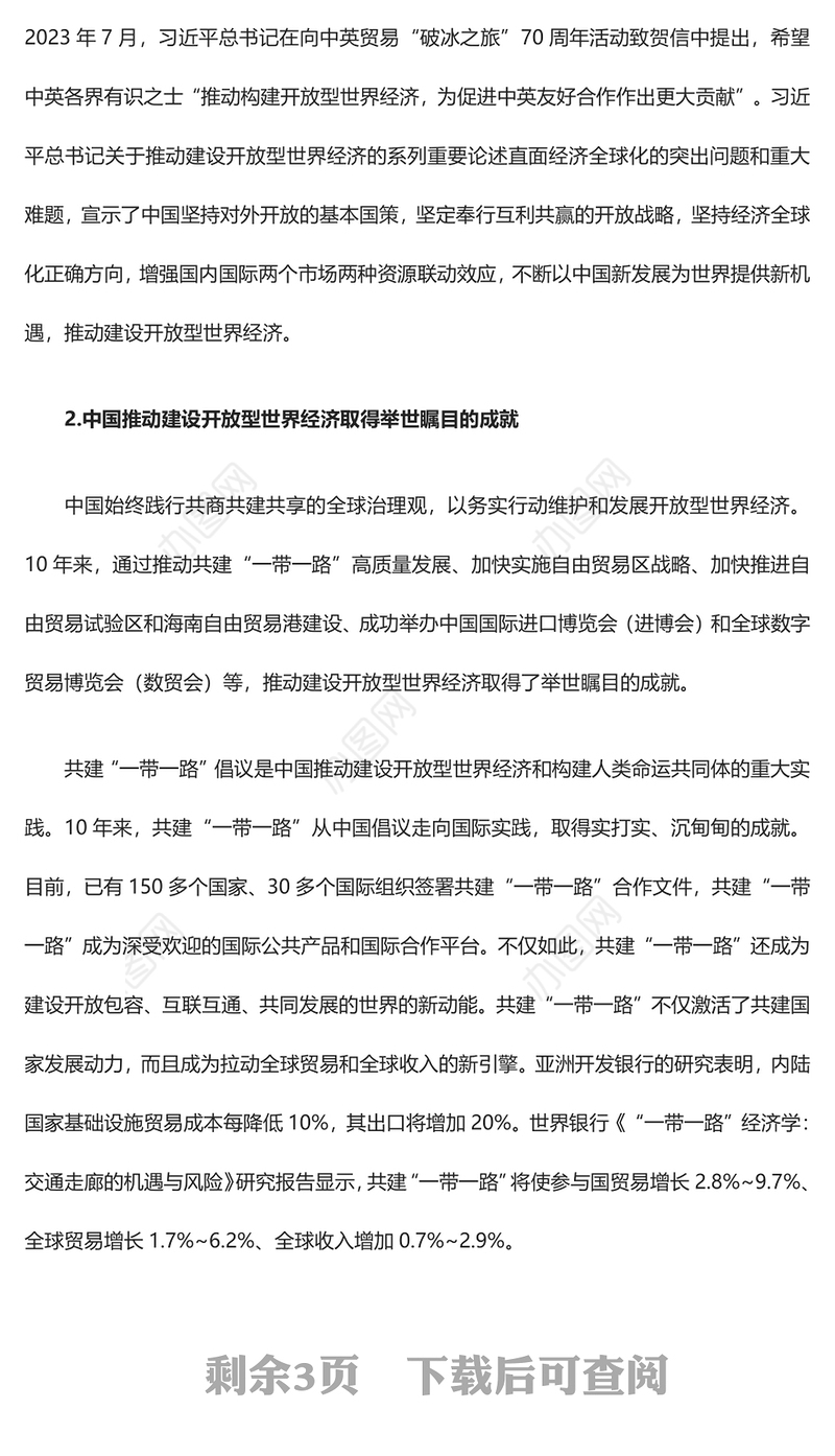 2023推动建设开放型世界经济ppt红色大气学习习近平世界经济发展思想基层党员干部培训党课课件(讲稿)
