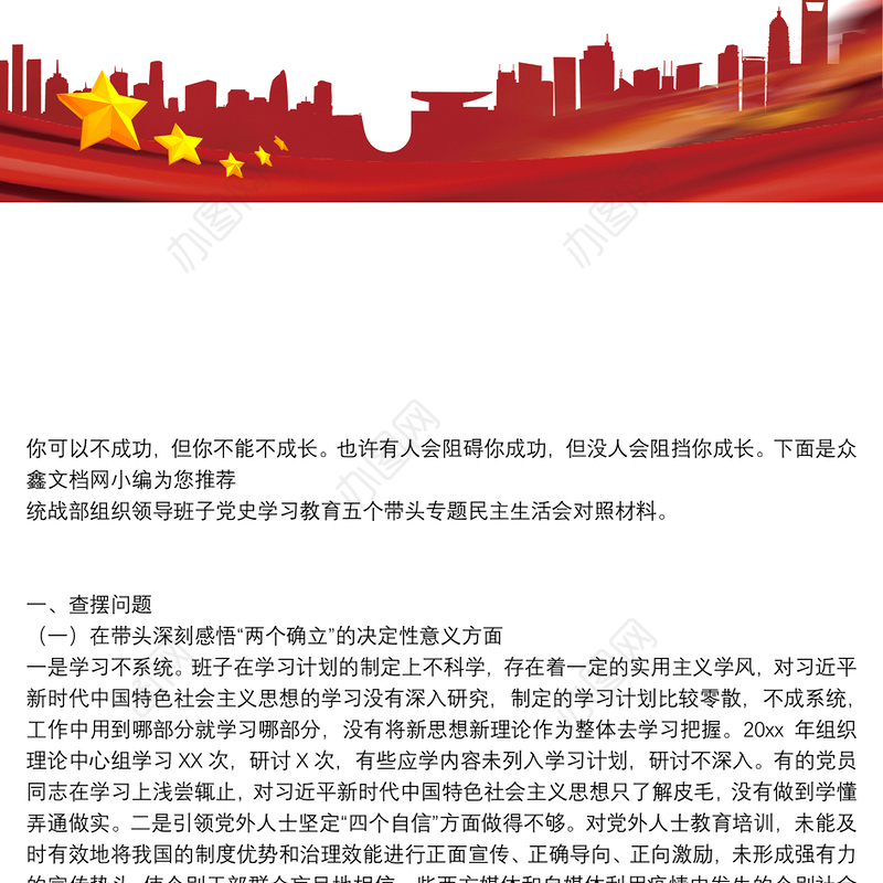 统战部组织领导班子党史学习教育五个带头专题民主生活会对照材料
