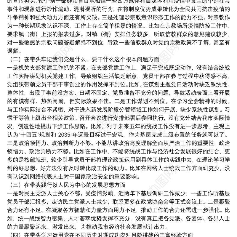 统战部组织领导班子党史学习教育五个带头专题民主生活会对照材料
