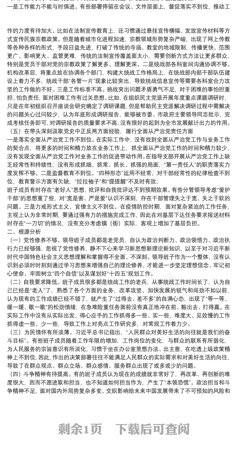 统战部组织领导班子党史学习教育五个带头专题民主生活会对照材料