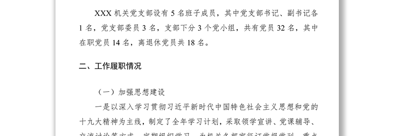 2019年组织生活会对照检查材料(党支部)
