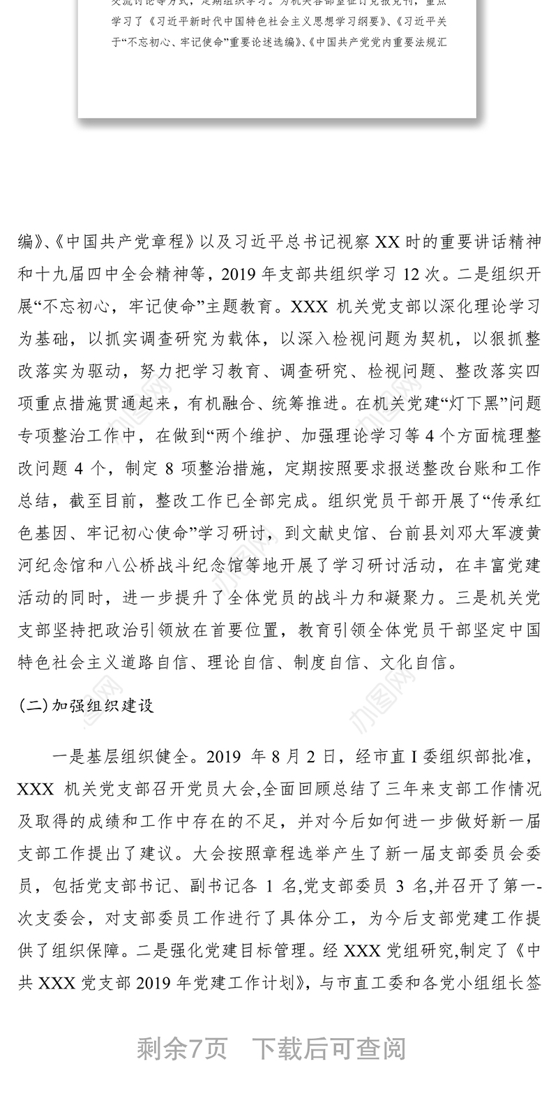 2019年组织生活会对照检查材料(党支部)