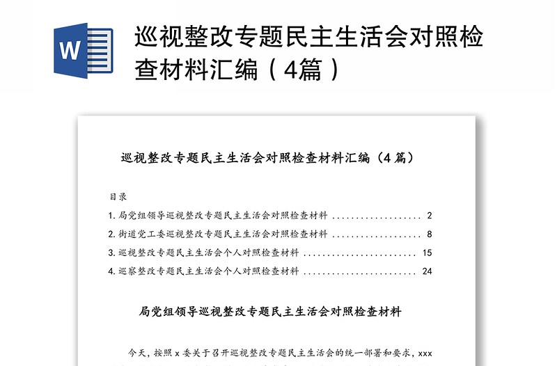 巡视整改专题民主生活会对照检查材料汇编（4篇）