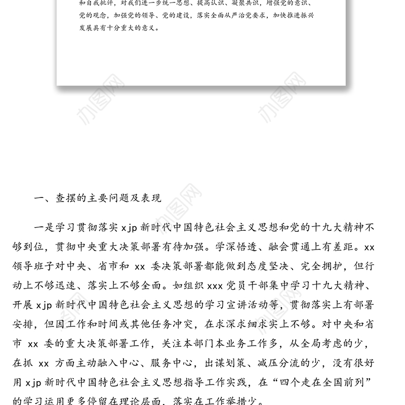 巡视整改专题民主生活会对照检查材料汇编（4篇）