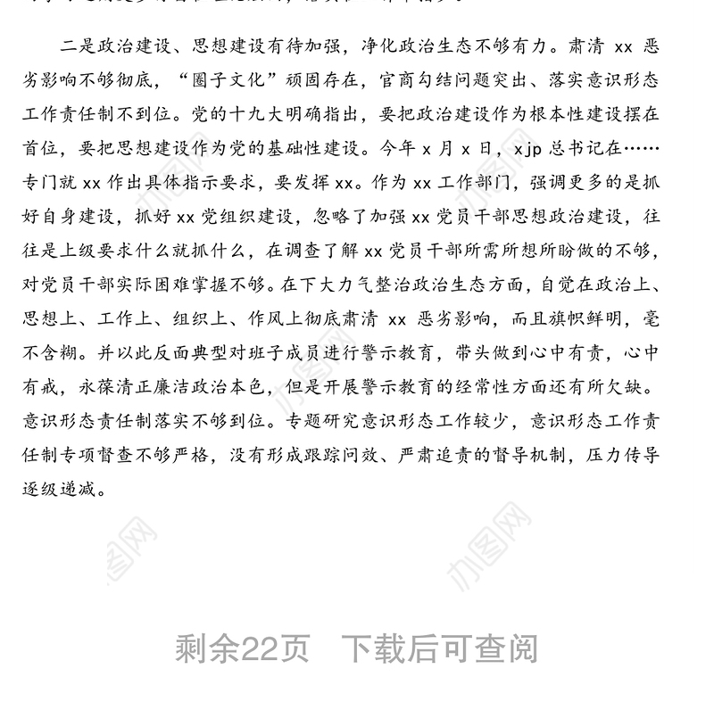 巡视整改专题民主生活会对照检查材料汇编（4篇）