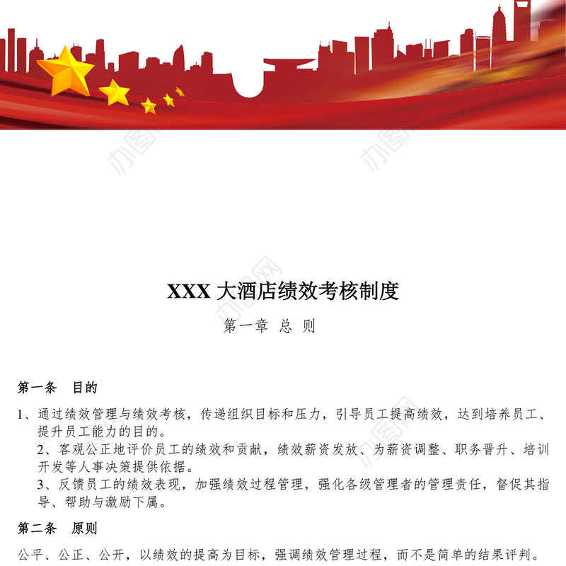 大酒店员工绩效考核方案