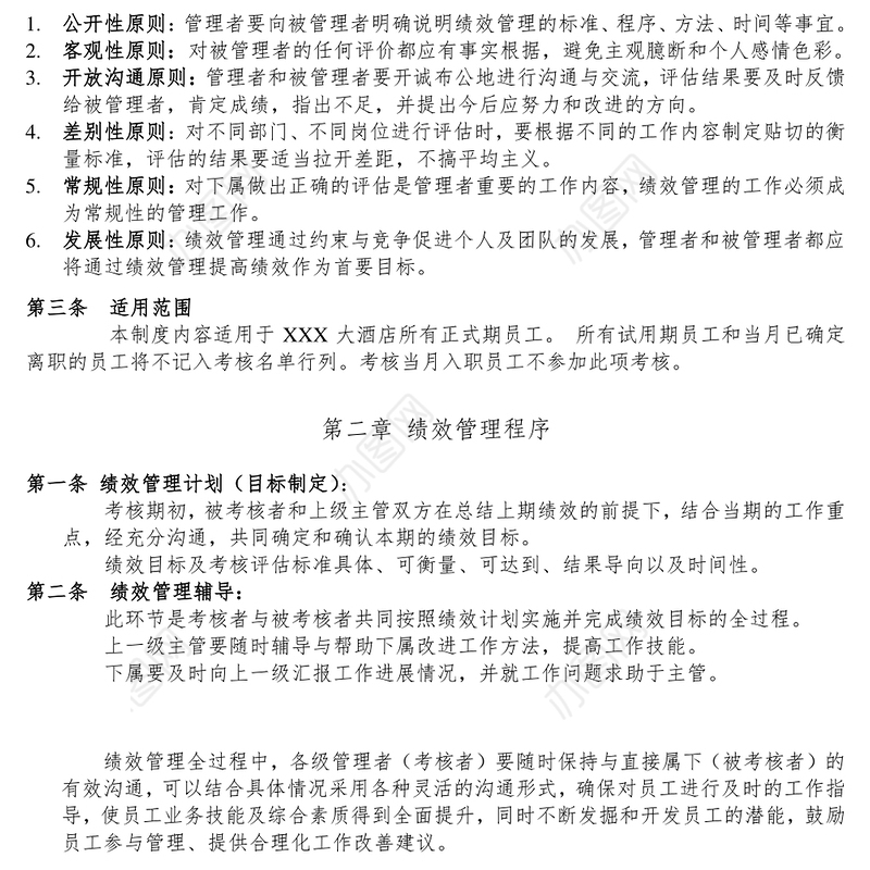 大酒店员工绩效考核方案