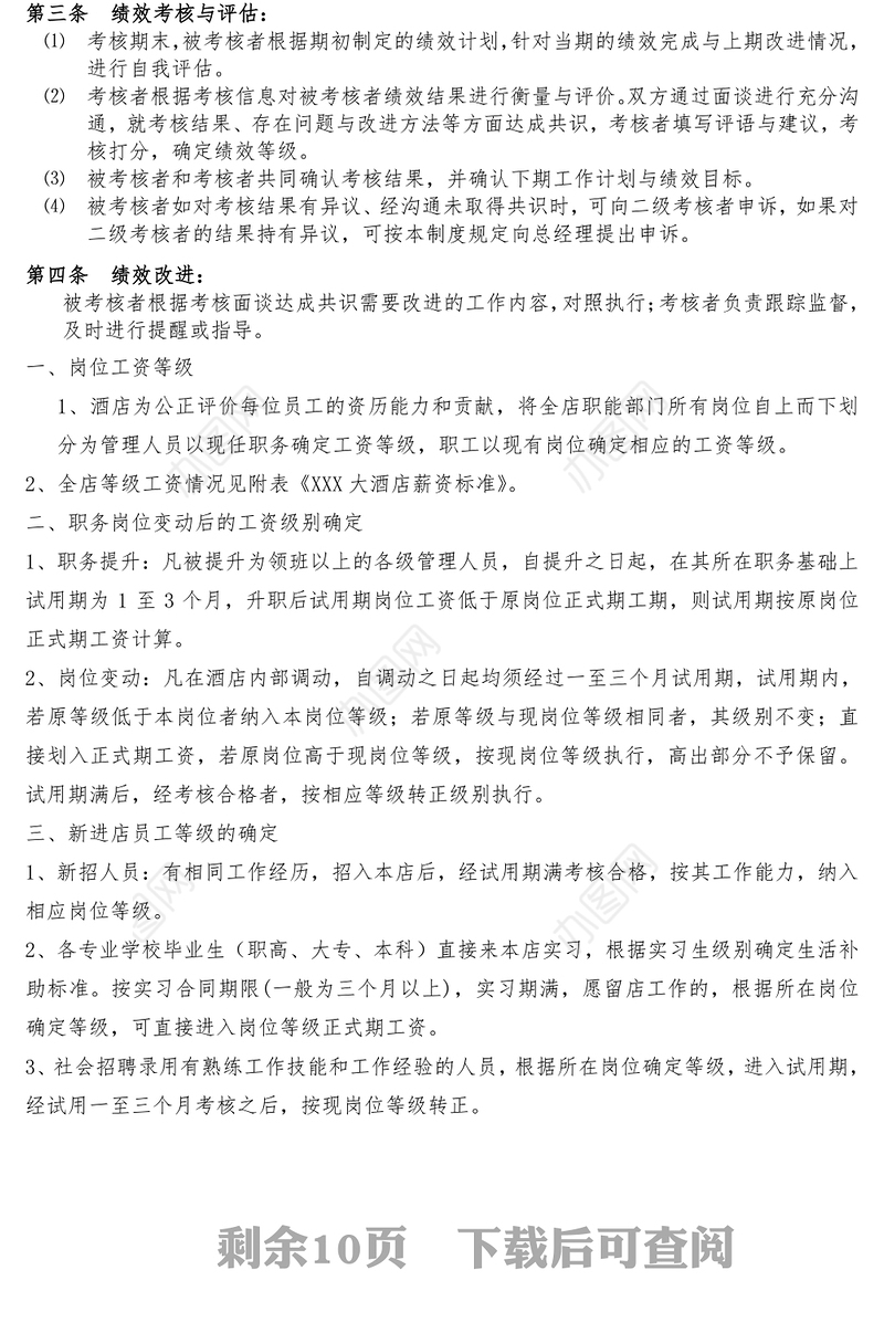 大酒店员工绩效考核方案