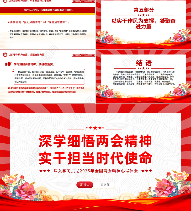深学细悟两会精神实干担当时代使命PPT2025年全国两会精神学习心得体会