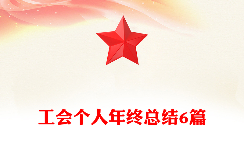 工会个人年终总结6篇