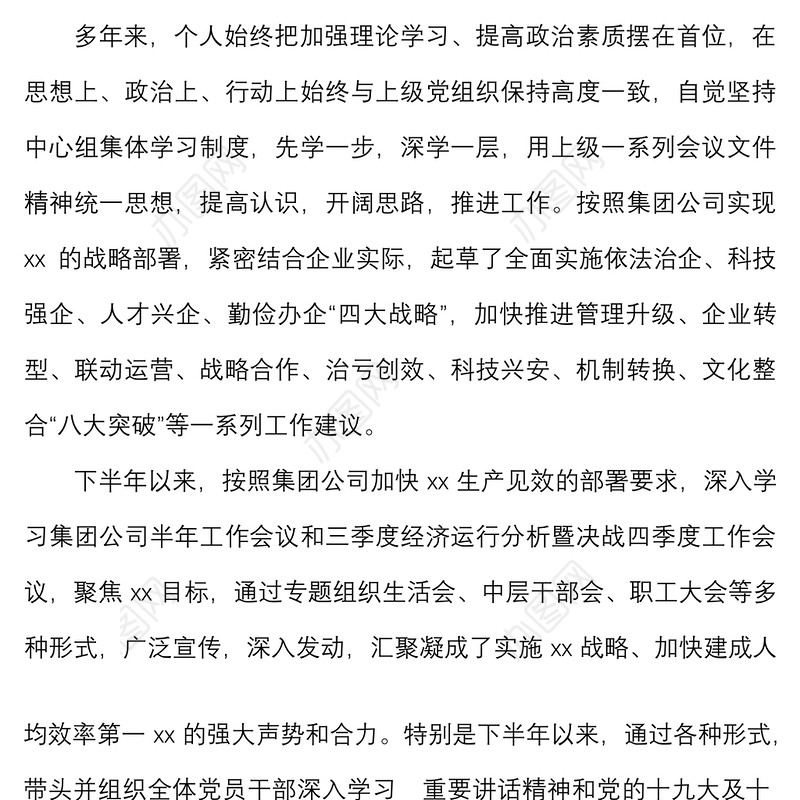 国有企业领导人员述职述责述廉报告范文集团公司国企个人工作总结思想工作作风