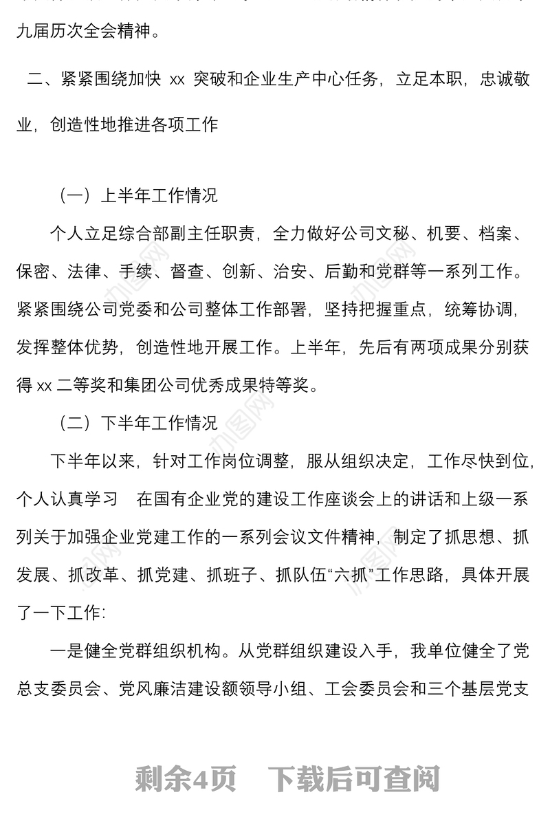 国有企业领导人员述职述责述廉报告范文集团公司国企个人工作总结思想工作作风