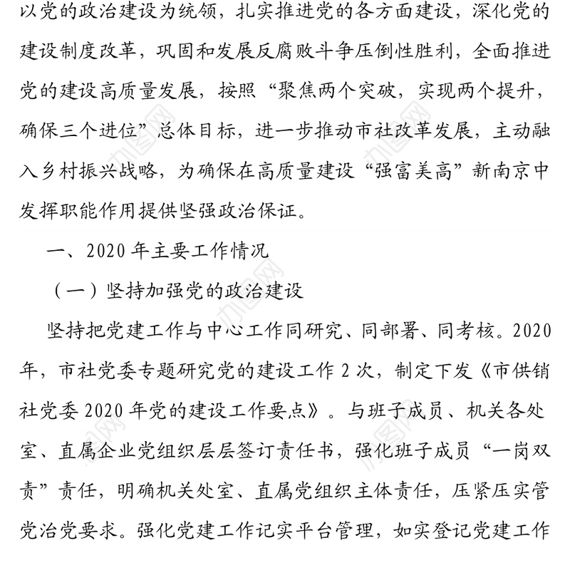 市供销社党委2020年党的建设工作总结