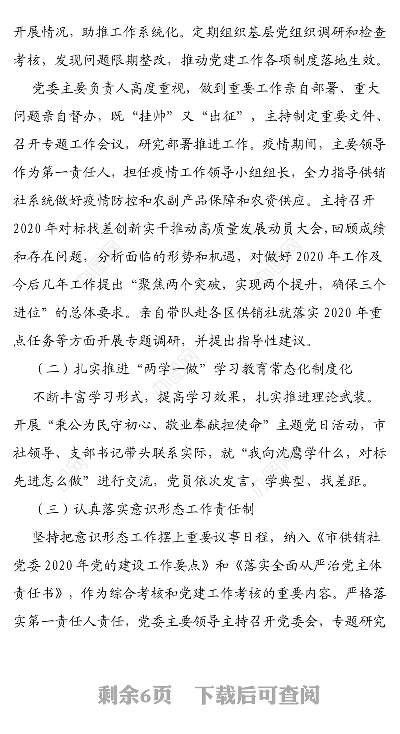 市供销社党委2020年党的建设工作总结