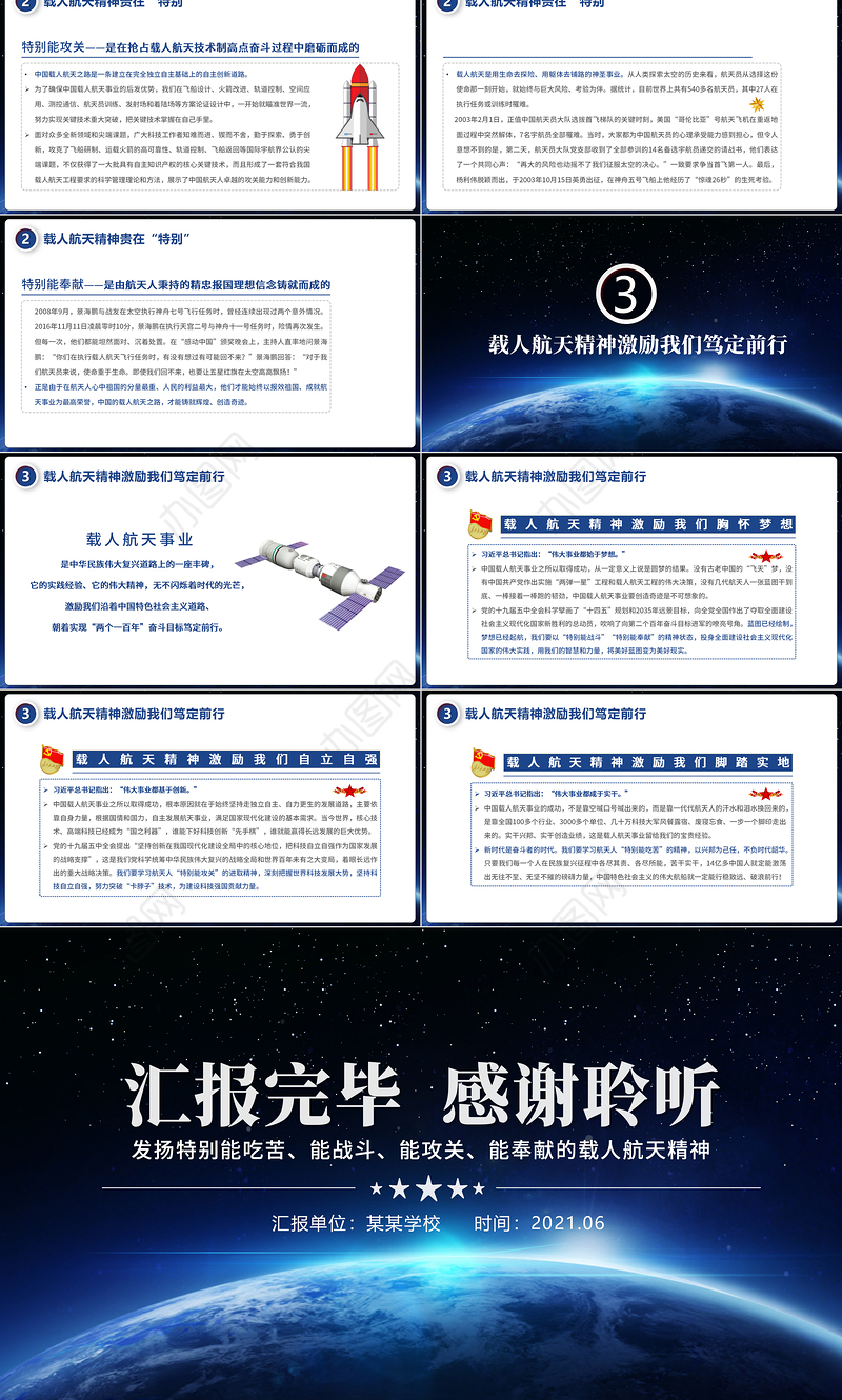 2021发扬特别能吃苦特别能战斗特别能攻关特别能奉献的载人航天精神PPT