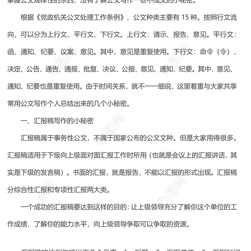 在公文写作培训上的讲稿：几种常用公文写作的小秘密