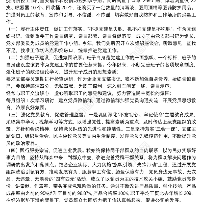 2021年国有企业党支部书记抓党建述职报告三篇