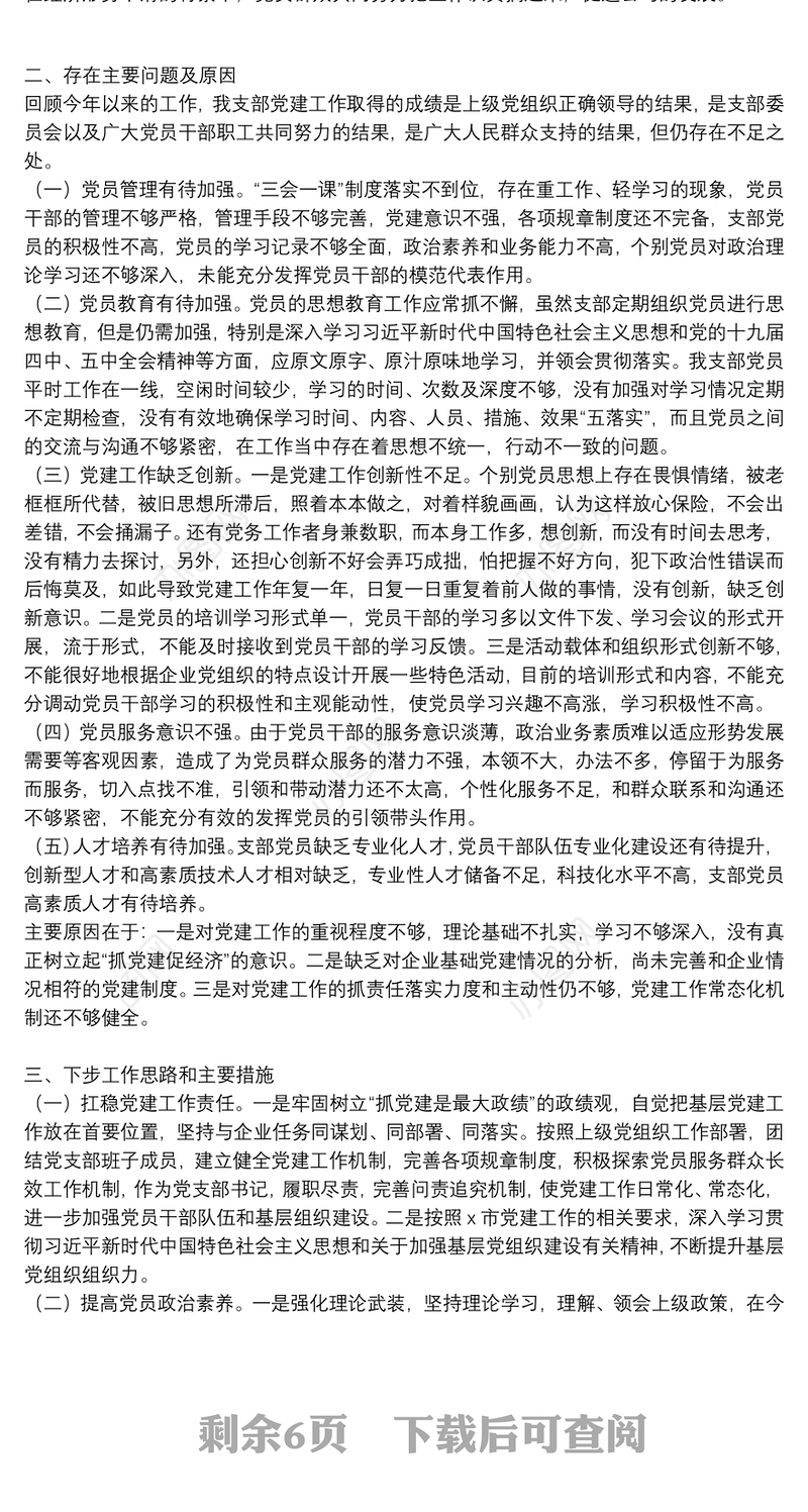 2021年国有企业党支部书记抓党建述职报告三篇