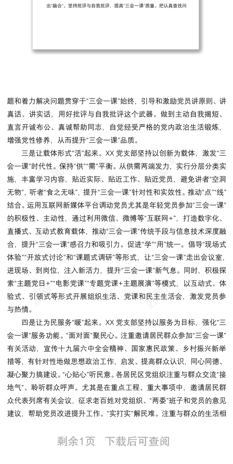 党支部党建工作经验交流材料：注入三会一课新动力 助燃基层党建新引擎