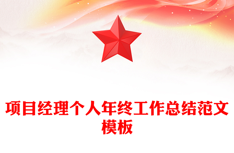 项目经理个人年终工作总结范文模板