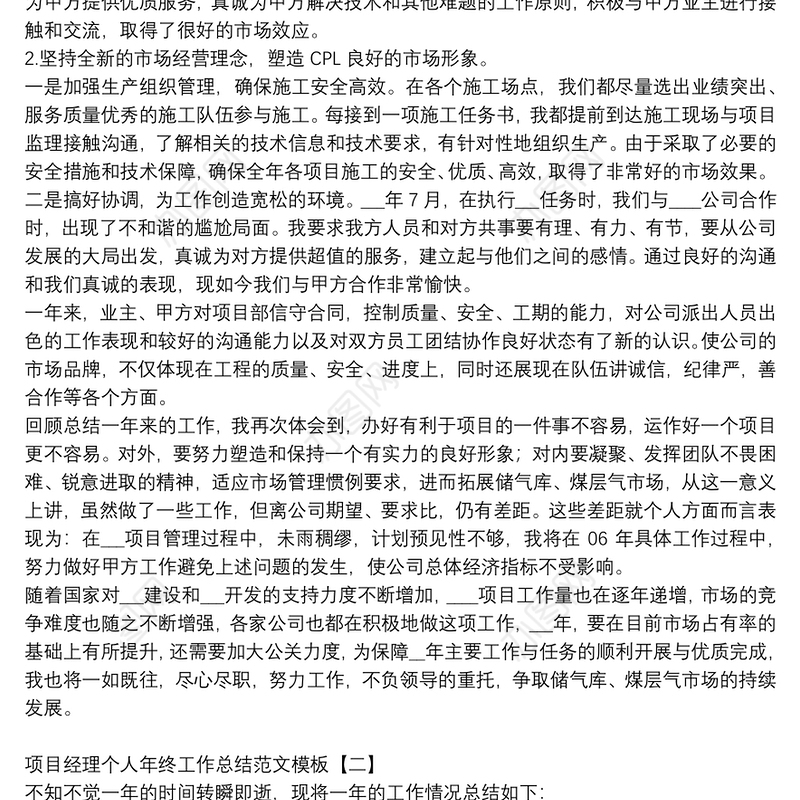 项目经理个人年终工作总结范文模板