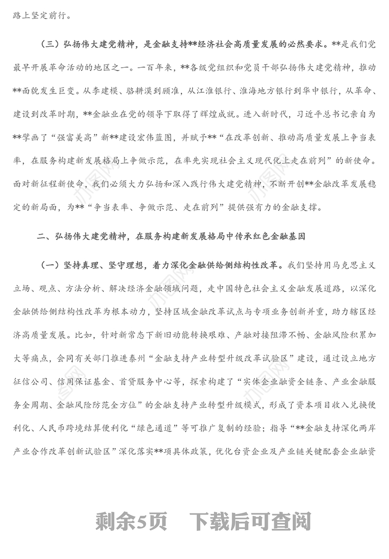 人民银行分行党委书记、行长主题党日金融主题党课讲稿：传承红色金融基因开创人民银行基层行履职新局面