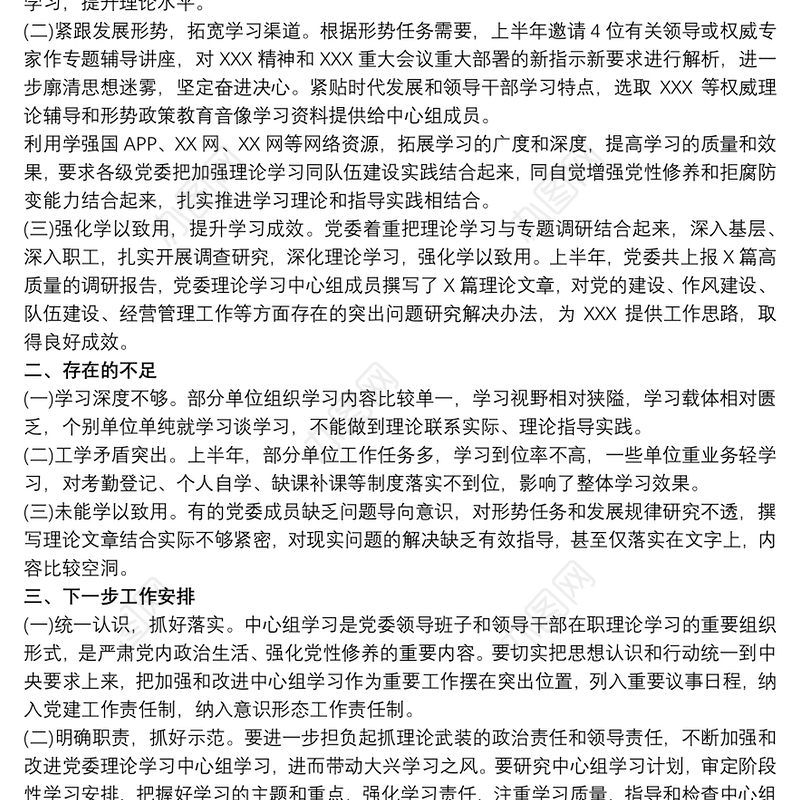 党委理论中心组学习工作开展情况报告