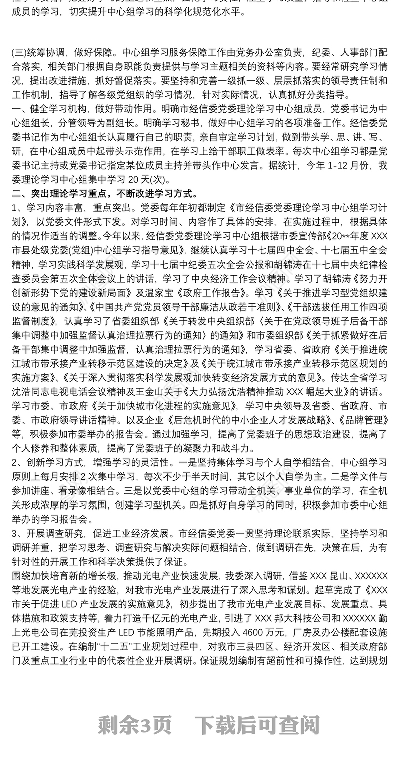 党委理论中心组学习工作开展情况报告