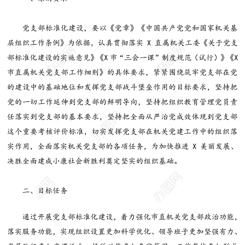 市直属机关党支部标准化建设实施方案