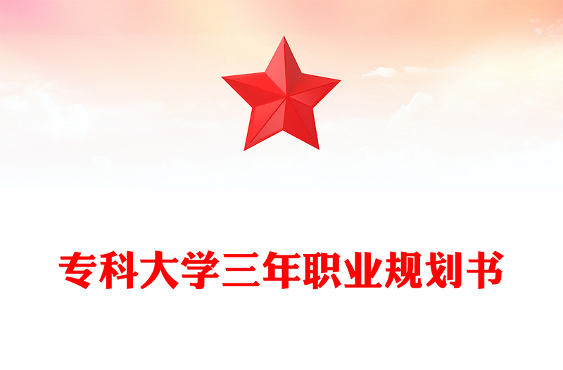 专科大学三年职业规划书
