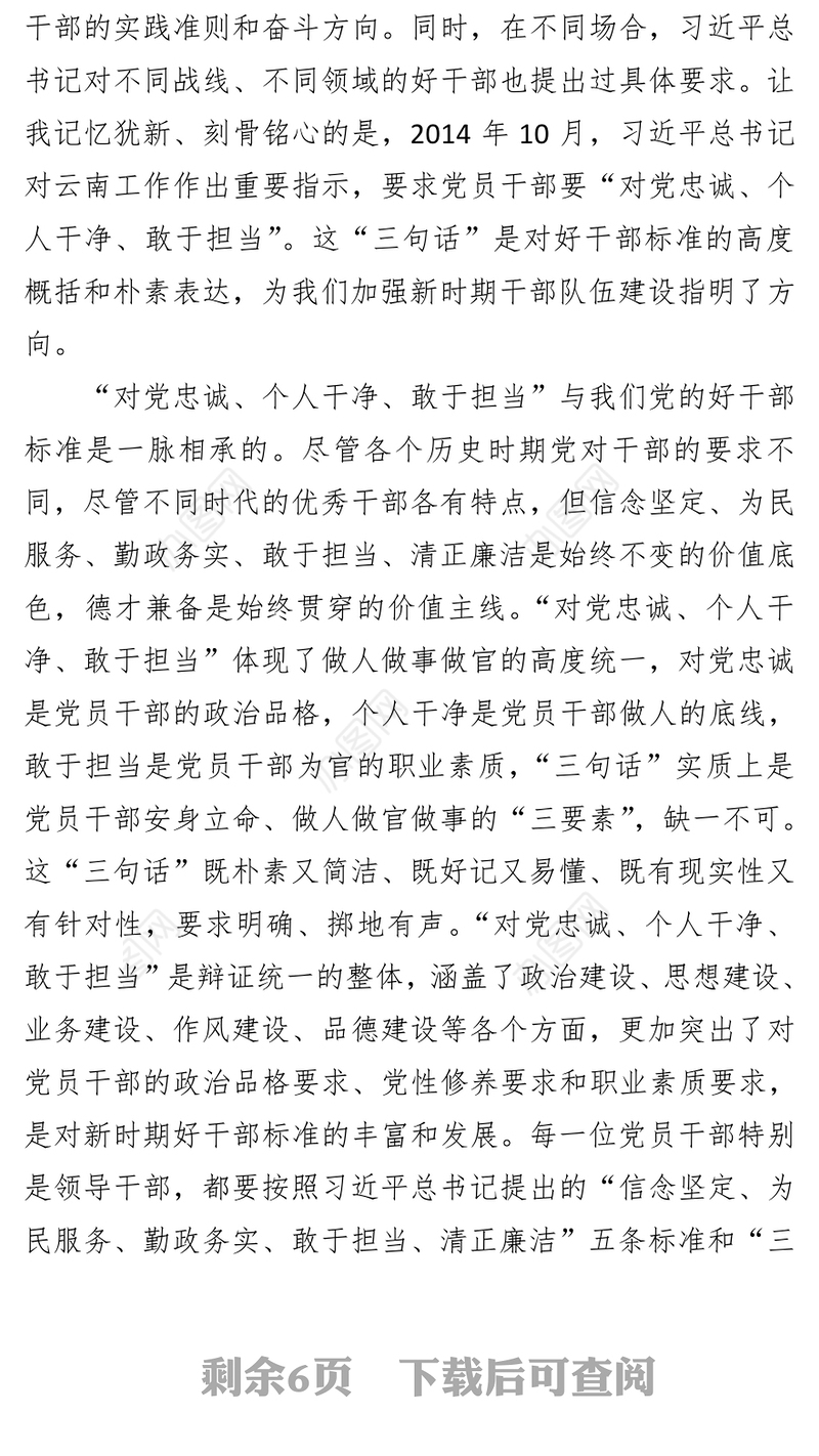 党员干部要始终做到忠诚干净担当党员学习心得