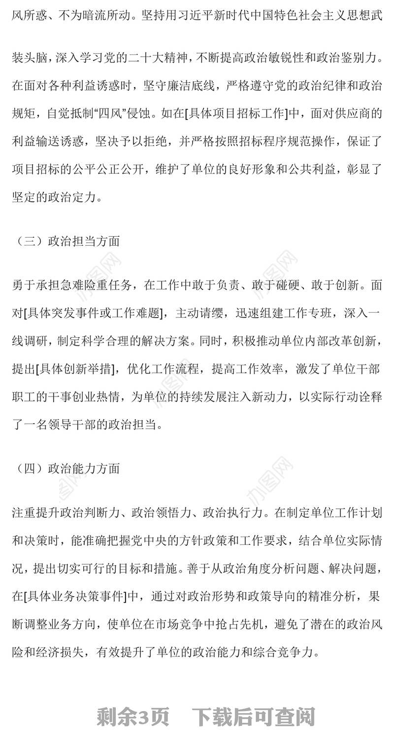 领导干部政治表现自查自评报告