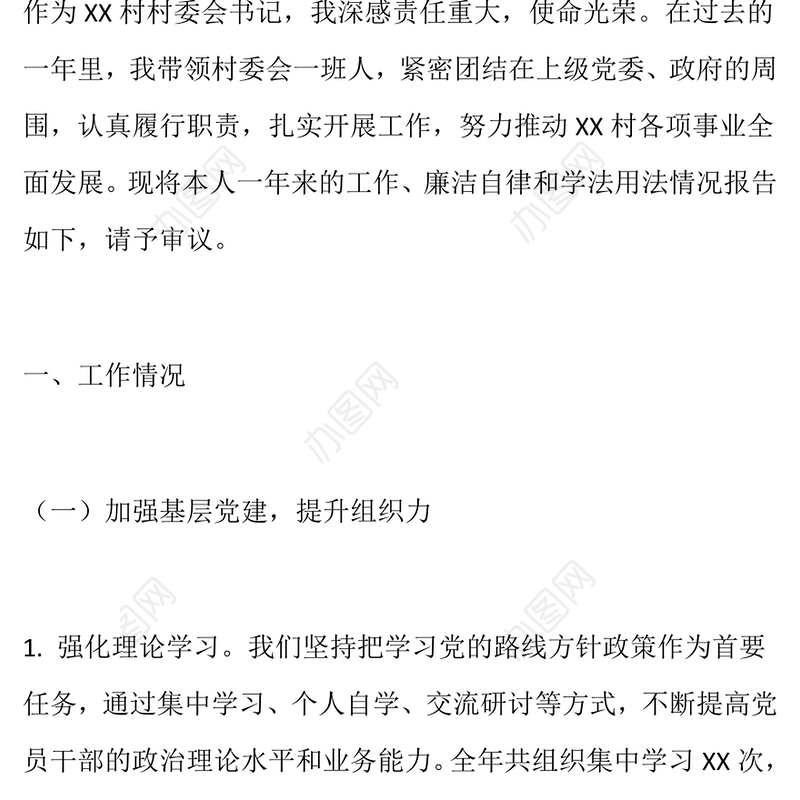 村书记个人述职述廉述法报告