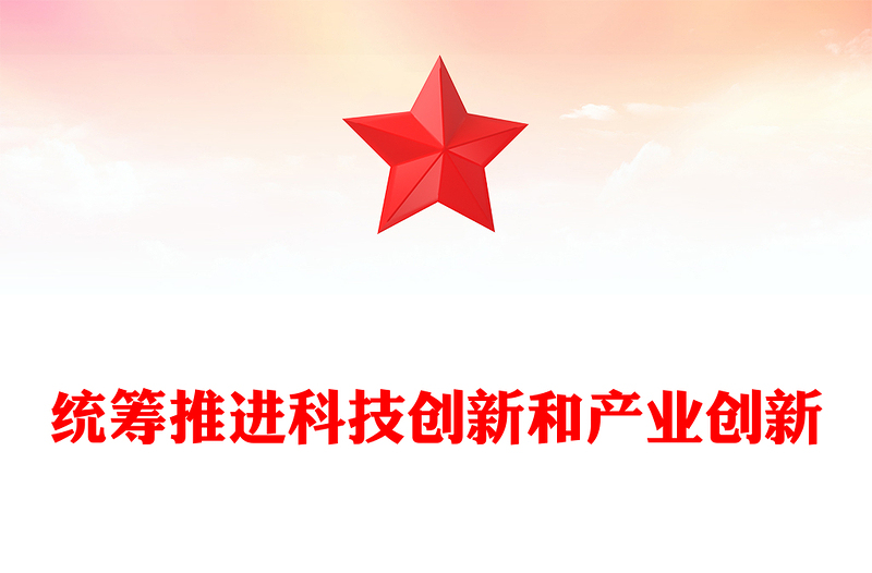 协力推进科技创新和产业创新ppt大气精美大力发展新质生产力主题党课课件(讲稿)