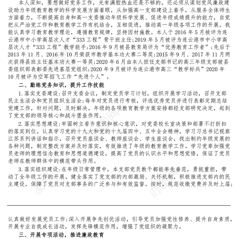 学校优秀党务工作者事迹材料