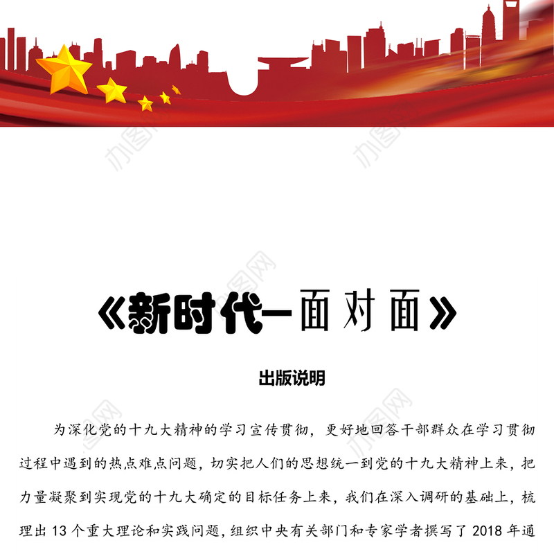 党课材料《新时代面对面》电子版