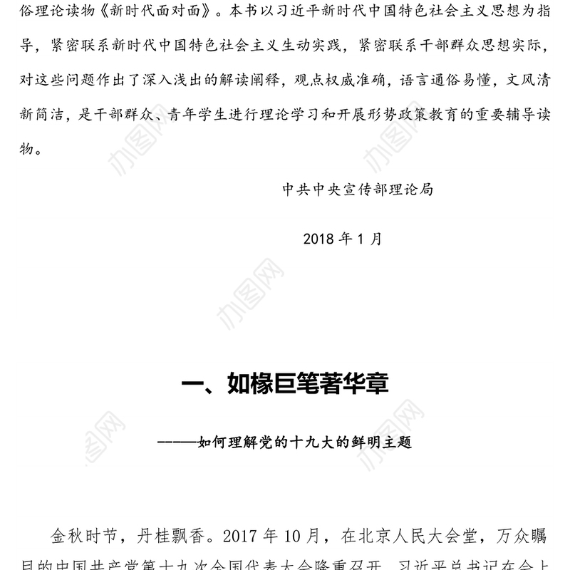 党课材料《新时代面对面》电子版