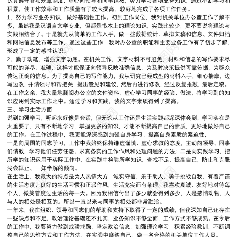 2021关于20xx年事业单位个人转正自我鉴定范文