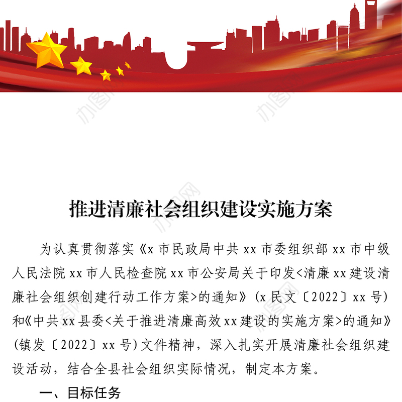 推进清廉社会组织建设实施方案