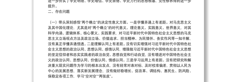 某区委班子党史学习教育专题民主生活会个人发言材料