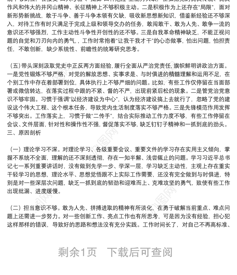 某区委班子党史学习教育专题民主生活会个人发言材料