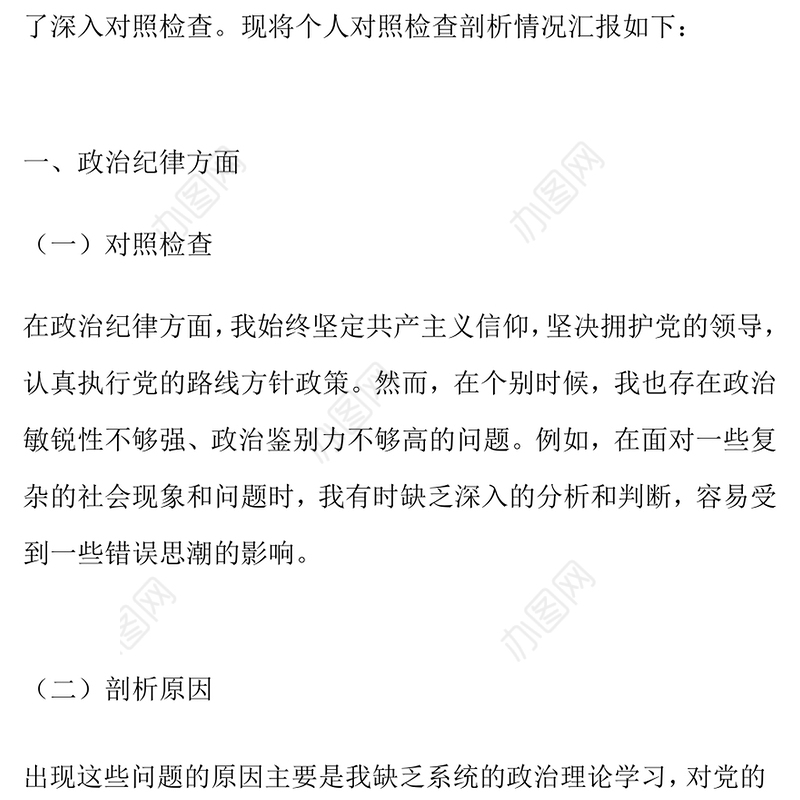 党员干部六大纪律个人对照检查剖析材料（含原因和整改措施）